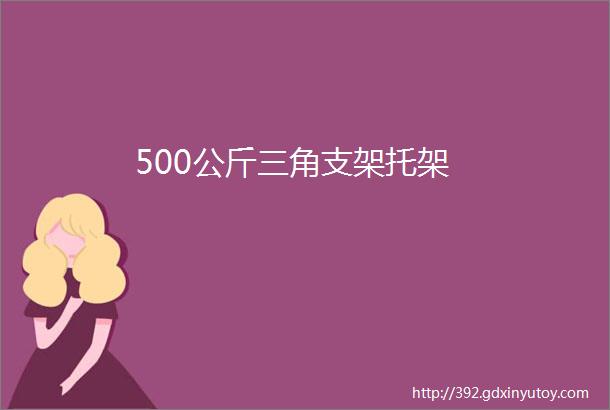 500公斤三角支架托架