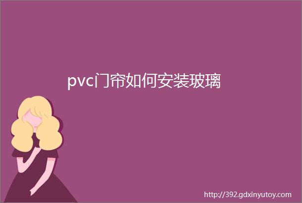 pvc门帘如何安装玻璃