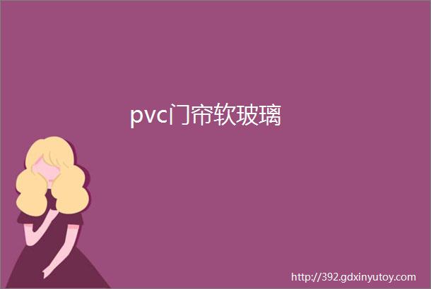 pvc门帘软玻璃