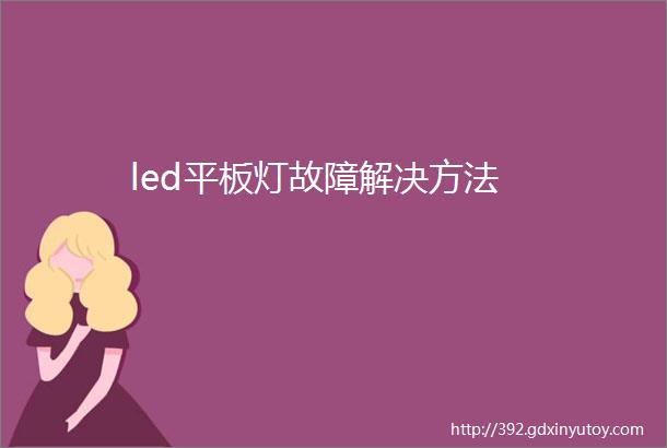 led平板灯故障解决方法