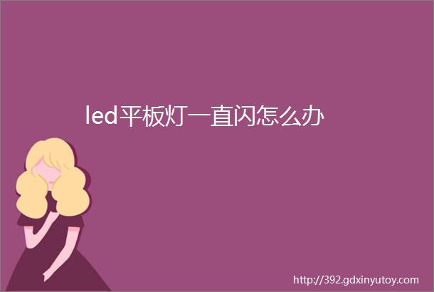 led平板灯一直闪怎么办