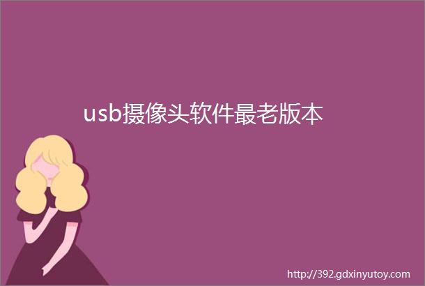 usb摄像头软件最老版本