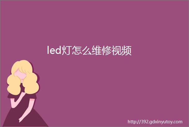 led灯怎么维修视频