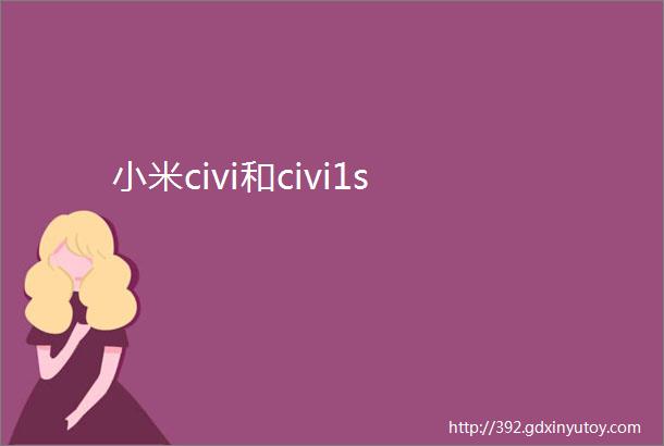 小米civi和civi1s