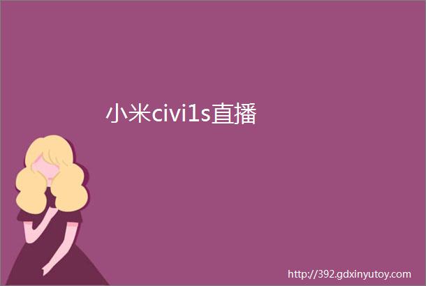 小米civi1s直播