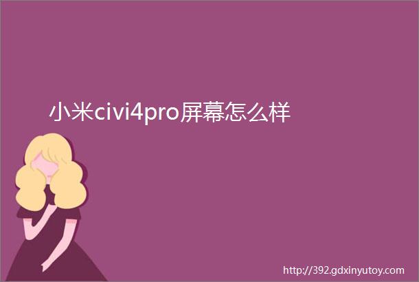 小米civi4pro屏幕怎么样