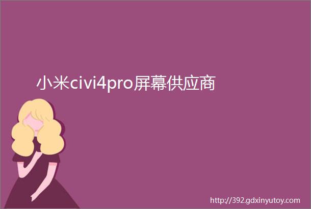 小米civi4pro屏幕供应商