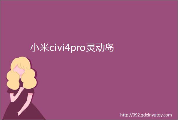 小米civi4pro灵动岛