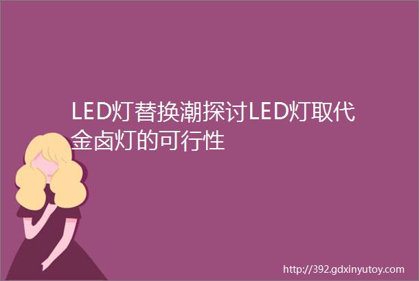 LED灯替换潮探讨LED灯取代金卤灯的可行性