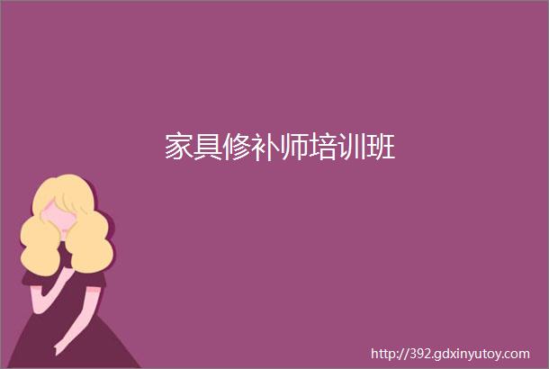 家具修补师培训班