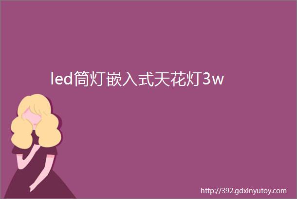 led筒灯嵌入式天花灯3w