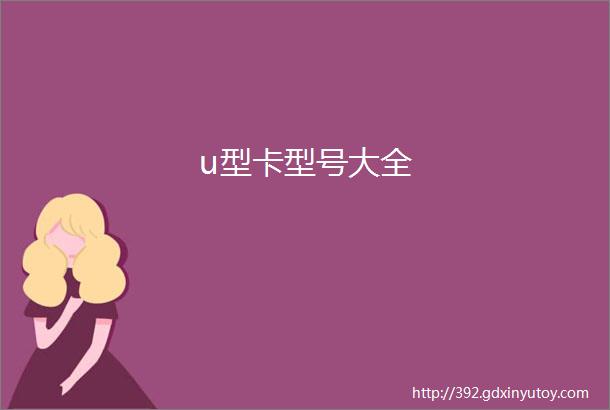 u型卡型号大全