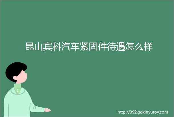 昆山宾科汽车紧固件待遇怎么样