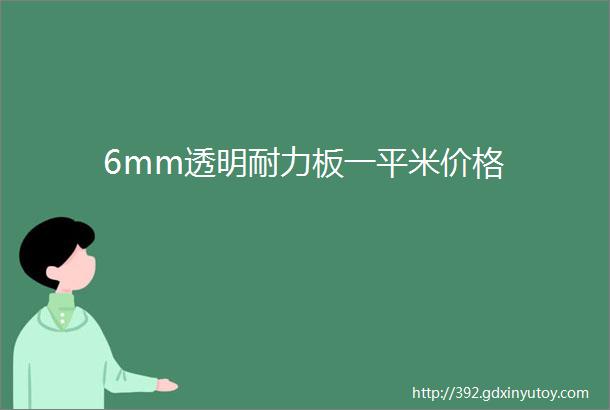 6mm透明耐力板一平米价格