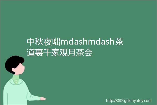 中秋夜咄mdashmdash茶道裏千家观月茶会