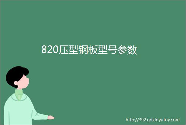 820压型钢板型号参数