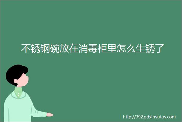 不锈钢碗放在消毒柜里怎么生锈了