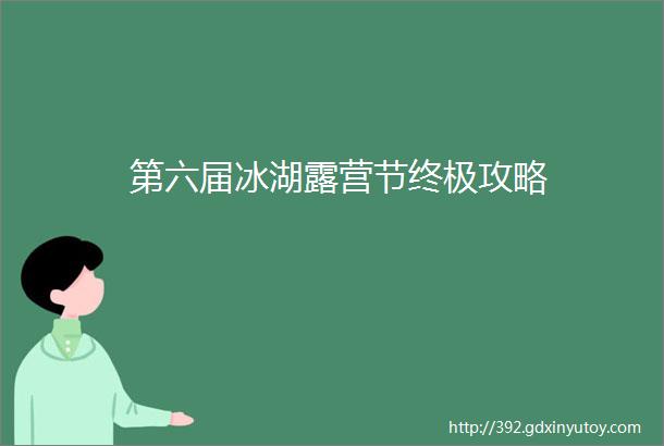 第六届冰湖露营节终极攻略