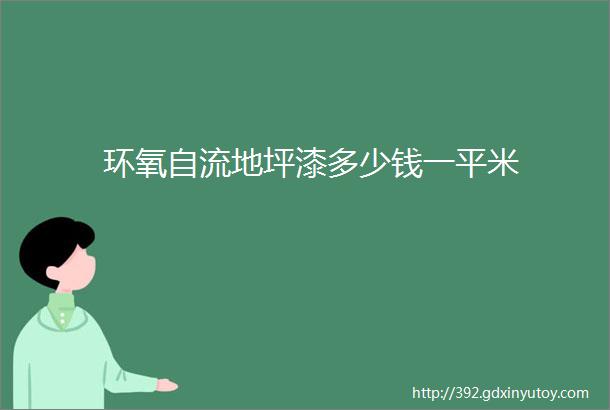 环氧自流地坪漆多少钱一平米