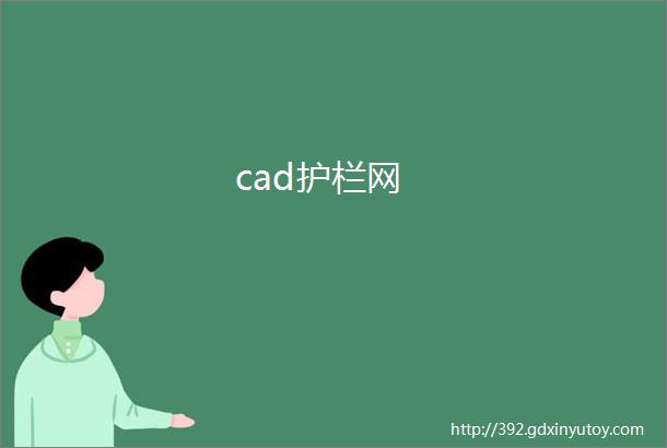 cad护栏网