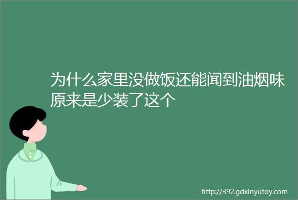 为什么家里没做饭还能闻到油烟味原来是少装了这个