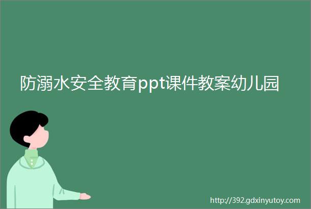 防溺水安全教育ppt课件教案幼儿园