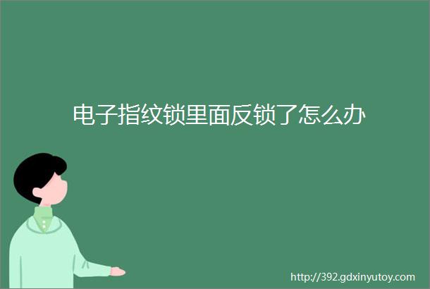 电子指纹锁里面反锁了怎么办