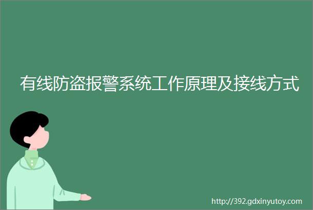 有线防盗报警系统工作原理及接线方式