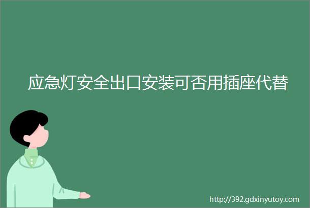 应急灯安全出口安装可否用插座代替