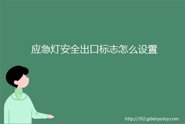 应急灯安全出口标志怎么设置