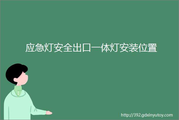 应急灯安全出口一体灯安装位置