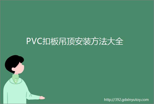 PVC扣板吊顶安装方法大全