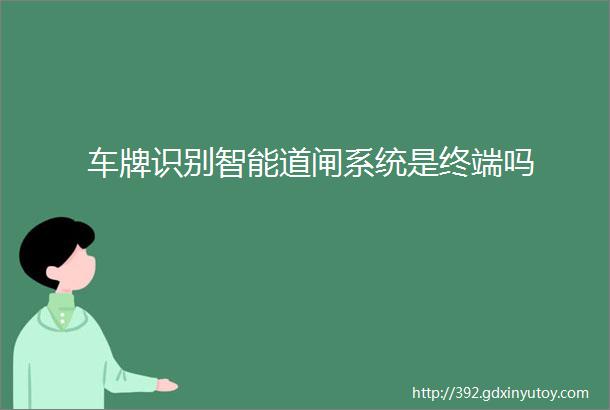 车牌识别智能道闸系统是终端吗