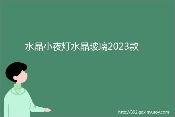 水晶小夜灯水晶玻璃2023款