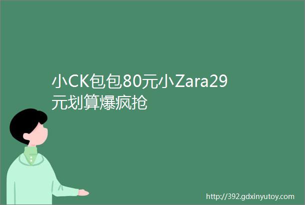 小CK包包80元小Zara29元划算爆疯抢