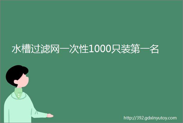 水槽过滤网一次性1000只装第一名