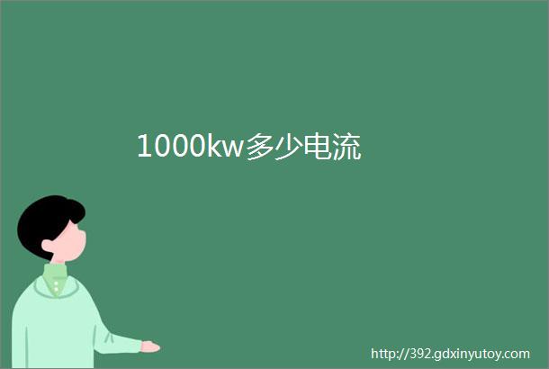 1000kw多少电流