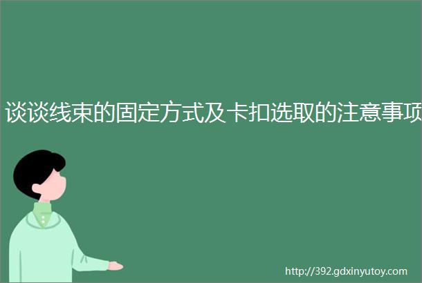 谈谈线束的固定方式及卡扣选取的注意事项