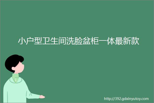 小户型卫生间洗脸盆柜一体最新款