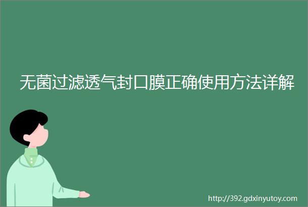 无菌过滤透气封口膜正确使用方法详解