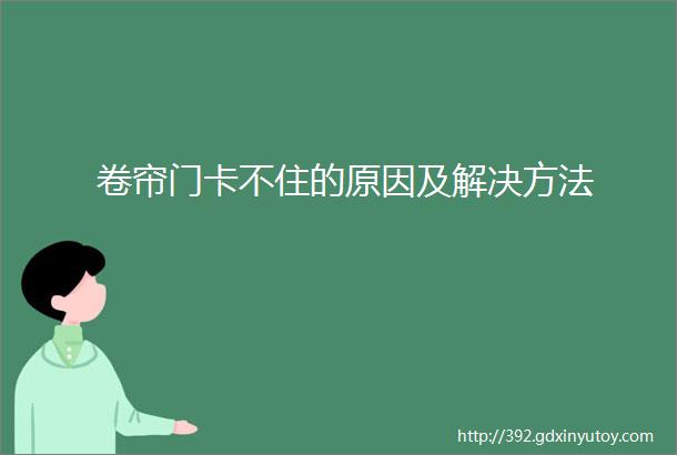 卷帘门卡不住的原因及解决方法