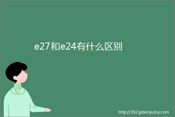 e27和e24有什么区别