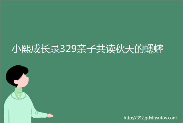 小熙成长录329亲子共读秋天的蟋蟀