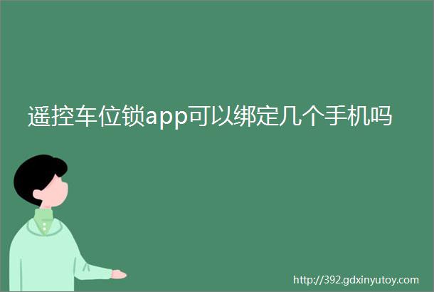 遥控车位锁app可以绑定几个手机吗