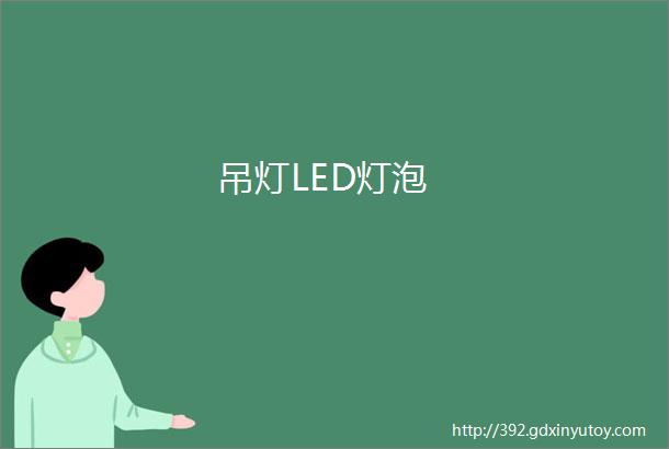 吊灯LED灯泡