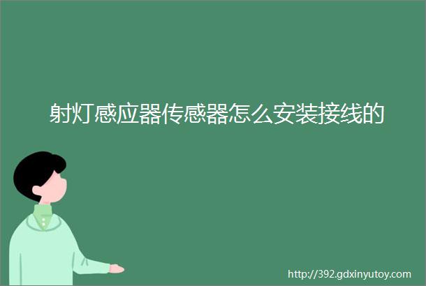 射灯感应器传感器怎么安装接线的