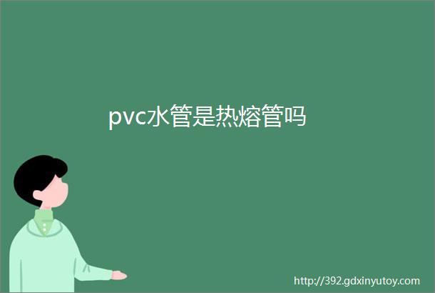 pvc水管是热熔管吗