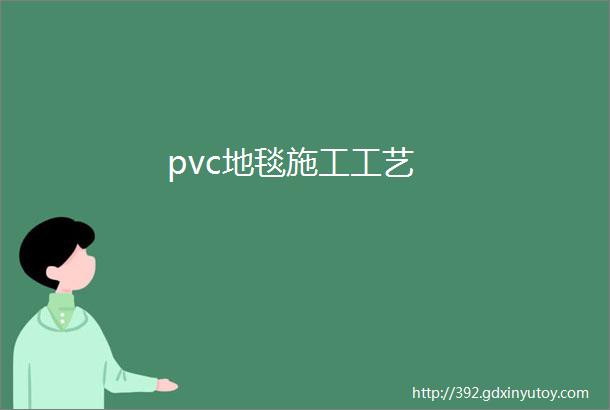 pvc地毯施工工艺