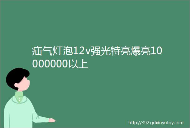 疝气灯泡12v强光特亮爆亮10000000以上