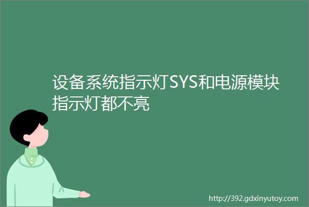 设备系统指示灯SYS和电源模块指示灯都不亮